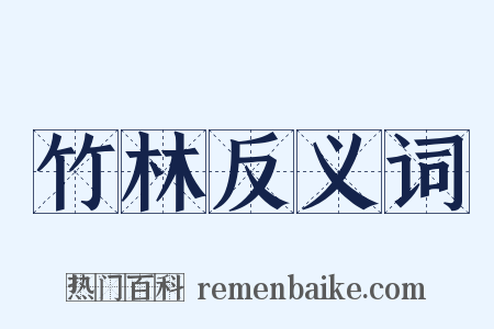 竹林反义词是什么意思的图片